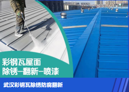 厦门属屋面防腐翻新是确保金属屋面长久使用