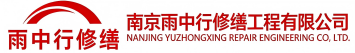 雨中行修缮厦门节能科技有限公司